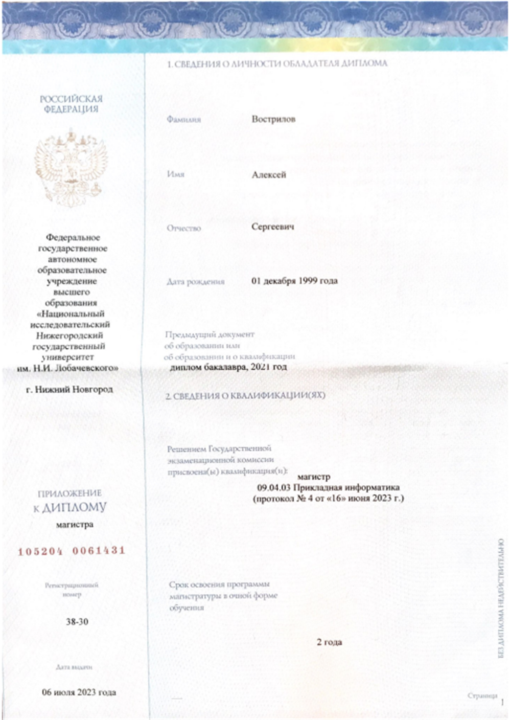 Диплом магистра