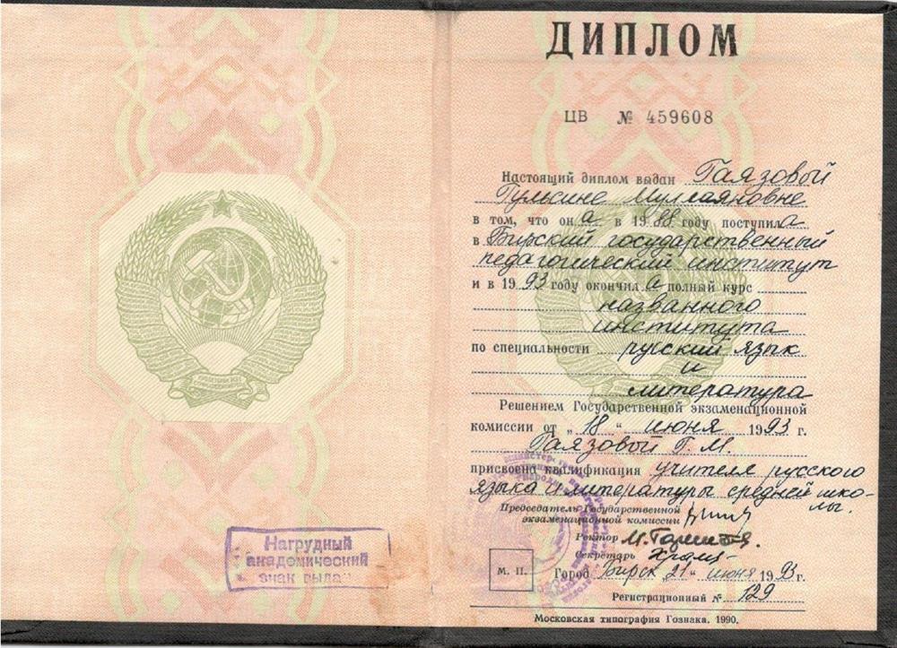 Диплом о высшем образовании