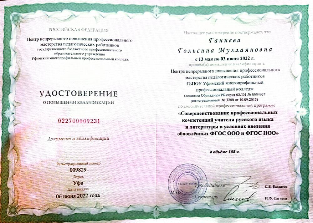 Удостоверение о повышении квалификации 2022