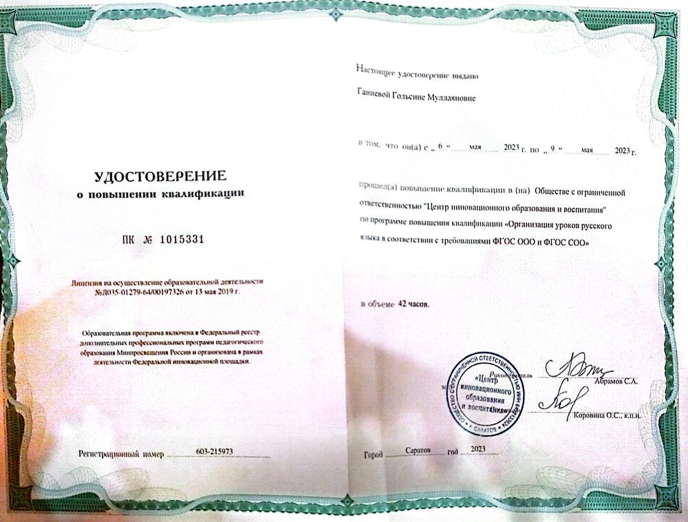 Удостоверение о повышении квалификации 2023