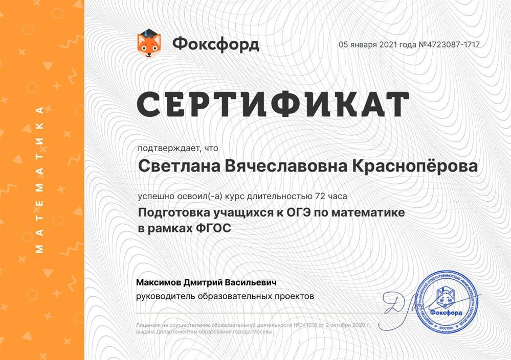Курс "Подготовка учащихся к ОГЭ по математике в рамках ФГОС"