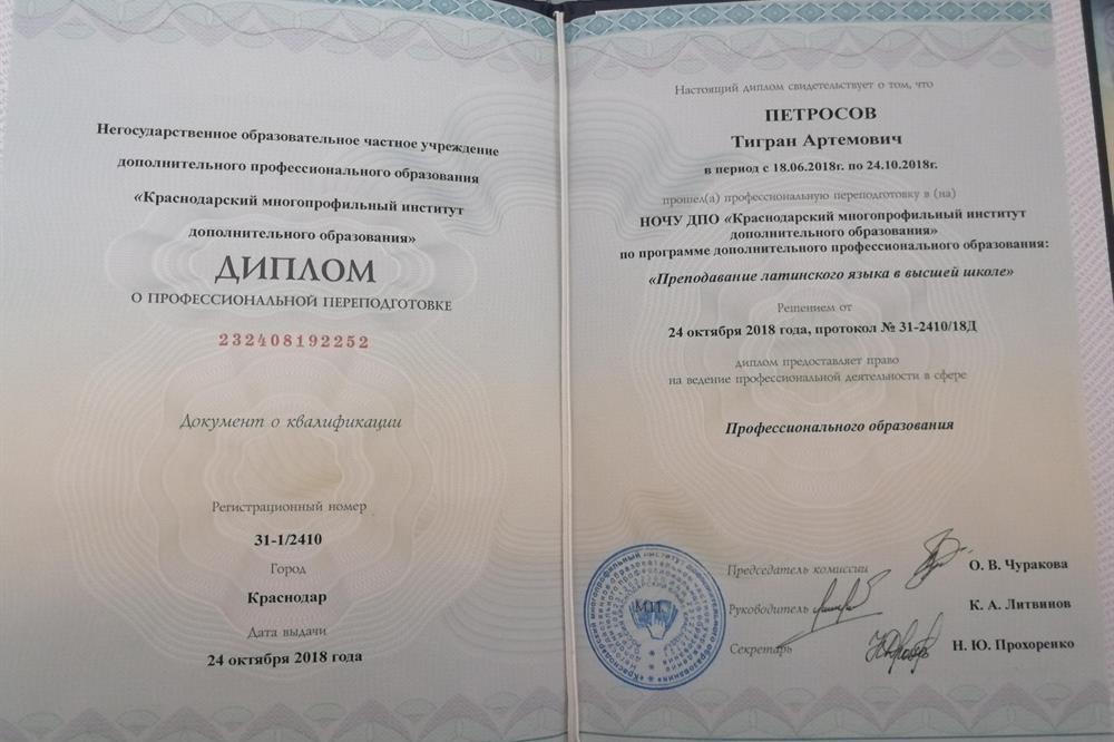 Диплом переквалификации "Преподаватель латыни в высшей школе"
