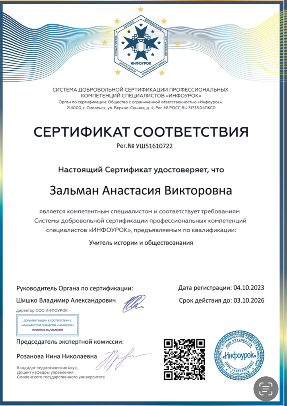 Сертификат соответствия: Учитель истории и Обществознания 