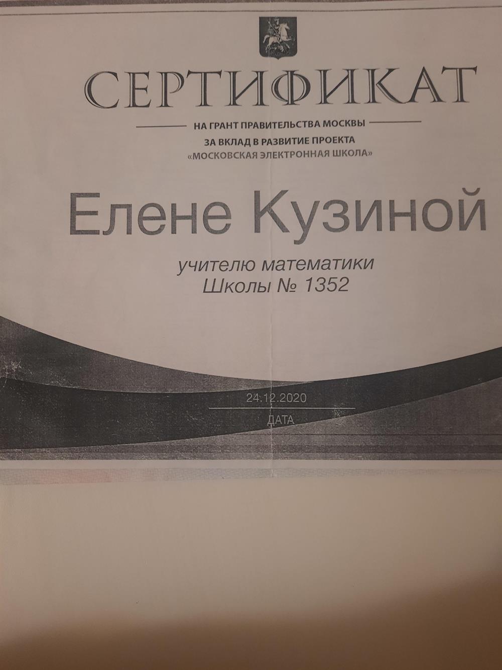 Сертификат. Грант правительства Москвы за вклад в развитие МЭШ