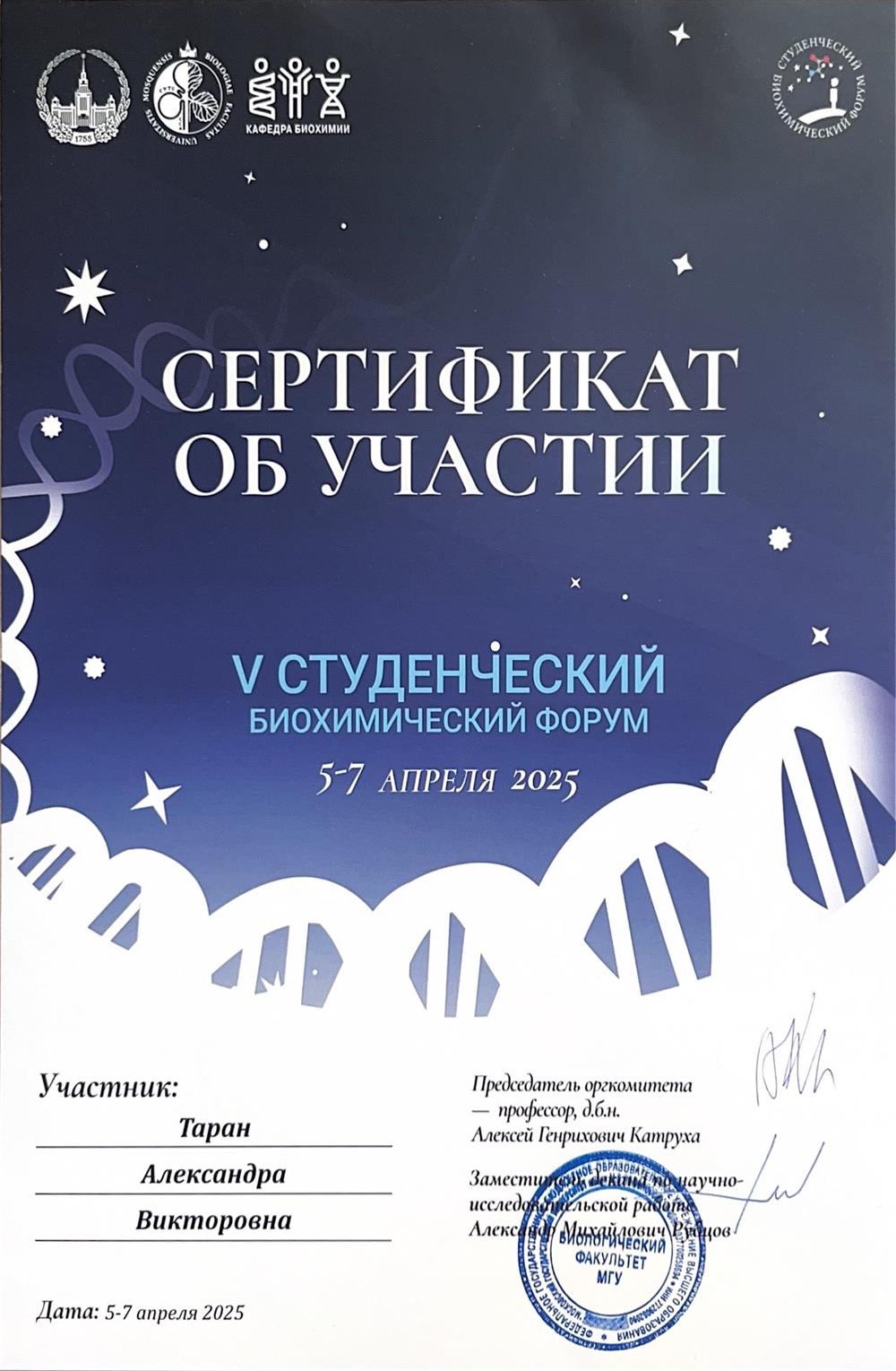 Сертификат, участие в постерной сессии Биохимического форума МГУ