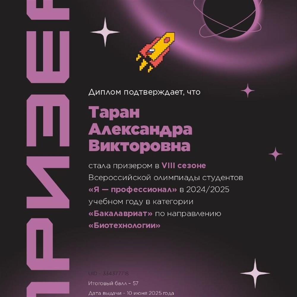 Диплом Призера олимпиады "Я- профессионал" по направлению "Биотехнология" 