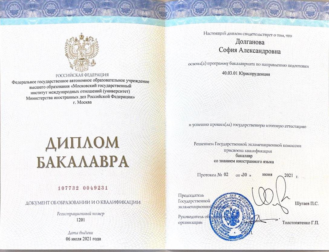 Диплом МГИМО бакалавриат