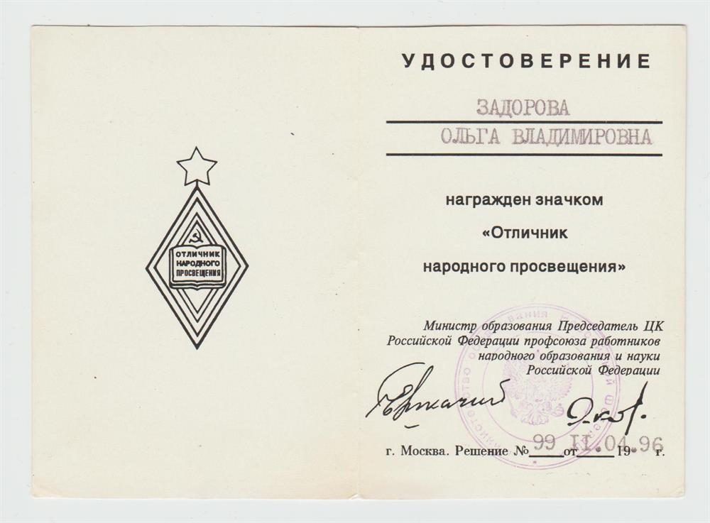 Удостоверение. Почетный Знак - Отличник народного просвещения