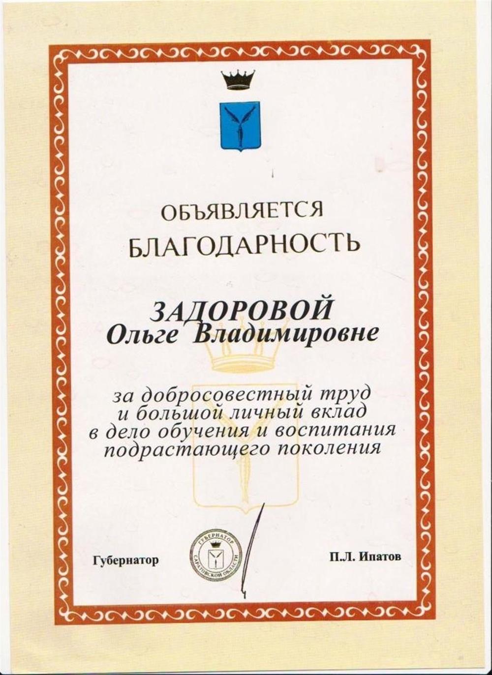 Благодарность Гебернатора Саратовской области
