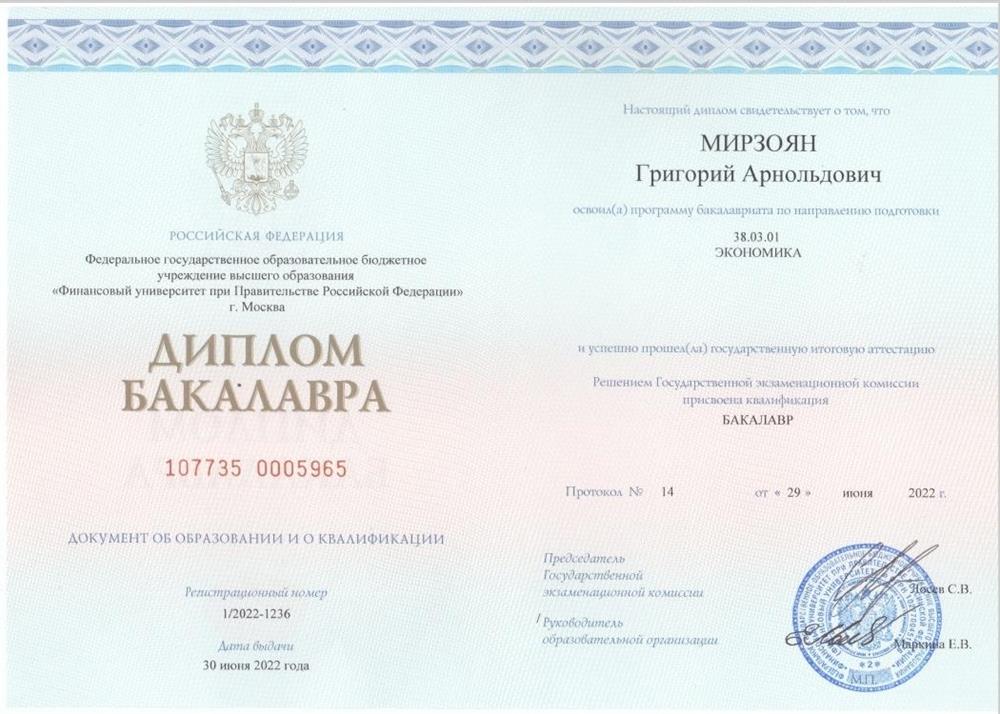 Диплом. Финансовый Университет при Правительстве РФ, экономика, бакалавр