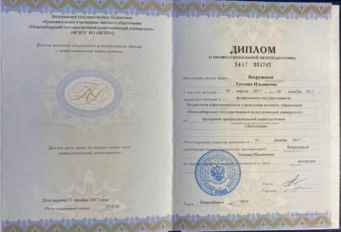 Диплом. Логопедия