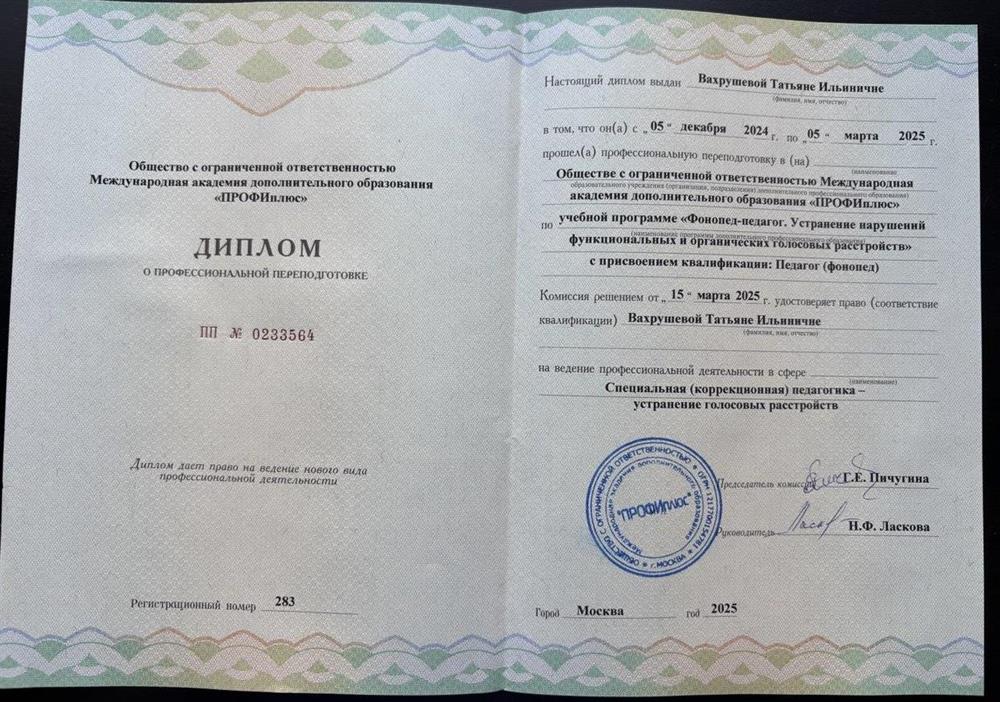 Диплом. Фонопедия