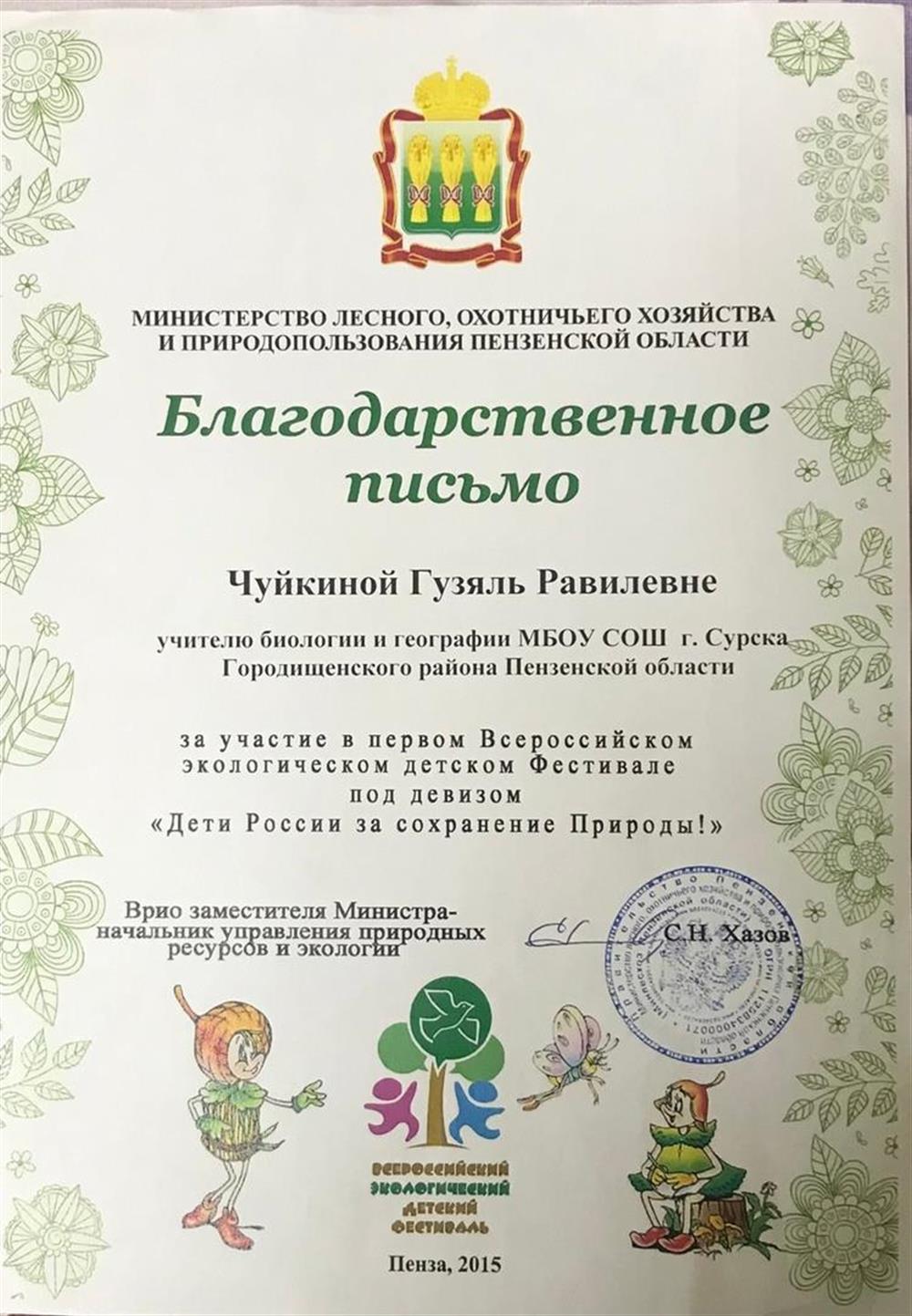 Благодарственное письмо министерство лесного, охотнического хозяйства и природопользования Пензенской области