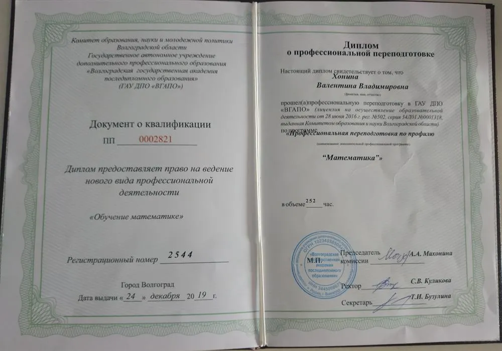 Диплом о профессиональной переподготовки 