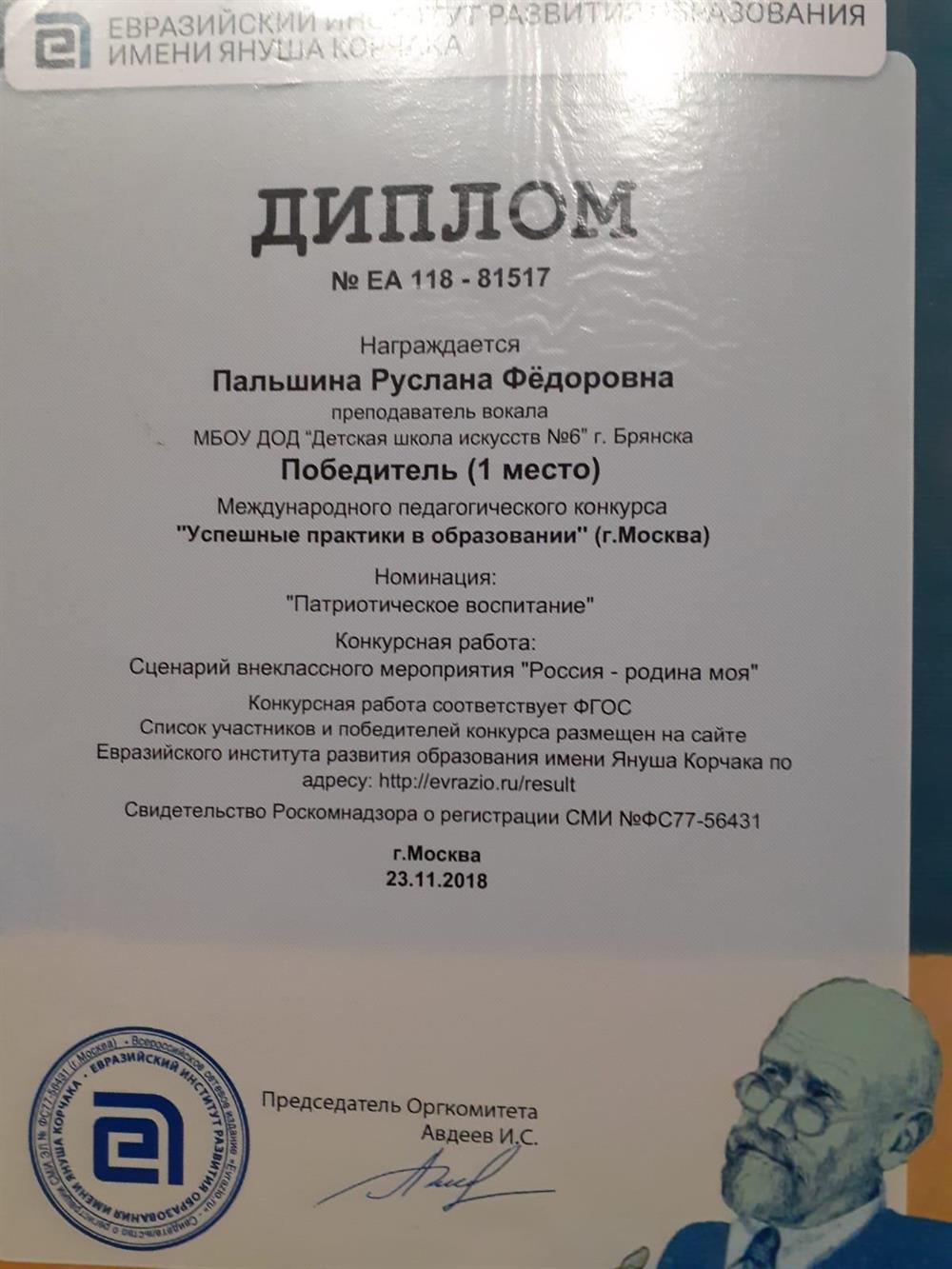 Диплом победителя (1 место) международного педагогического конкурса "Успешные практики в образовании"