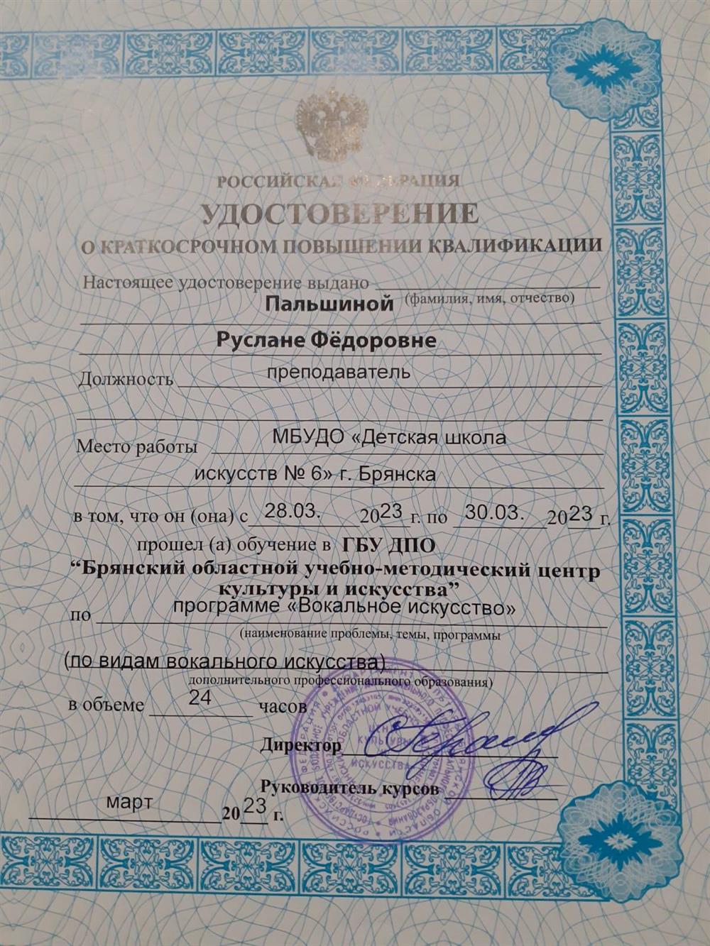 Удостоверение о повышении квалификации по программе "Вокальное искусство"