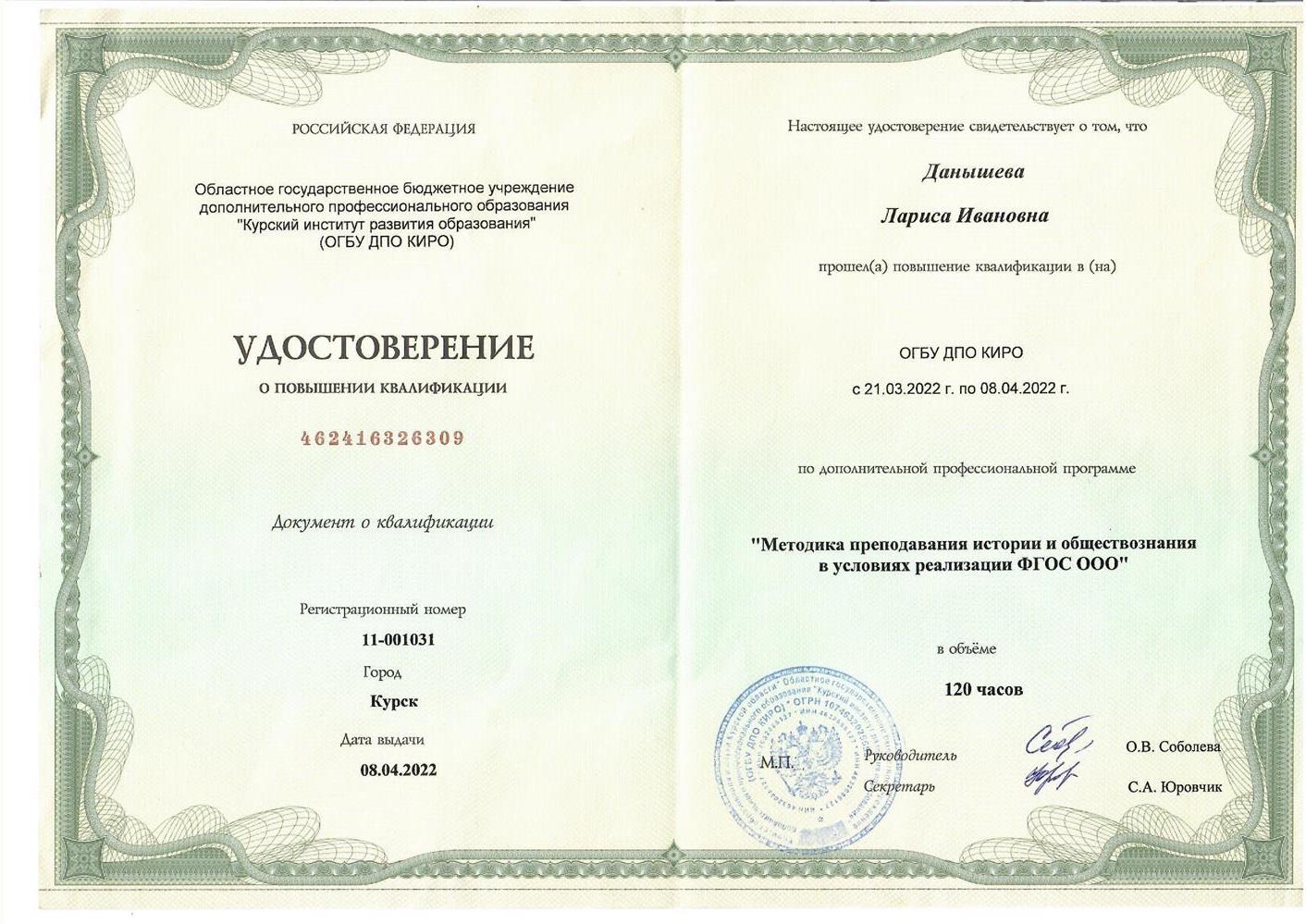 Удостоверение о повышении квалификации