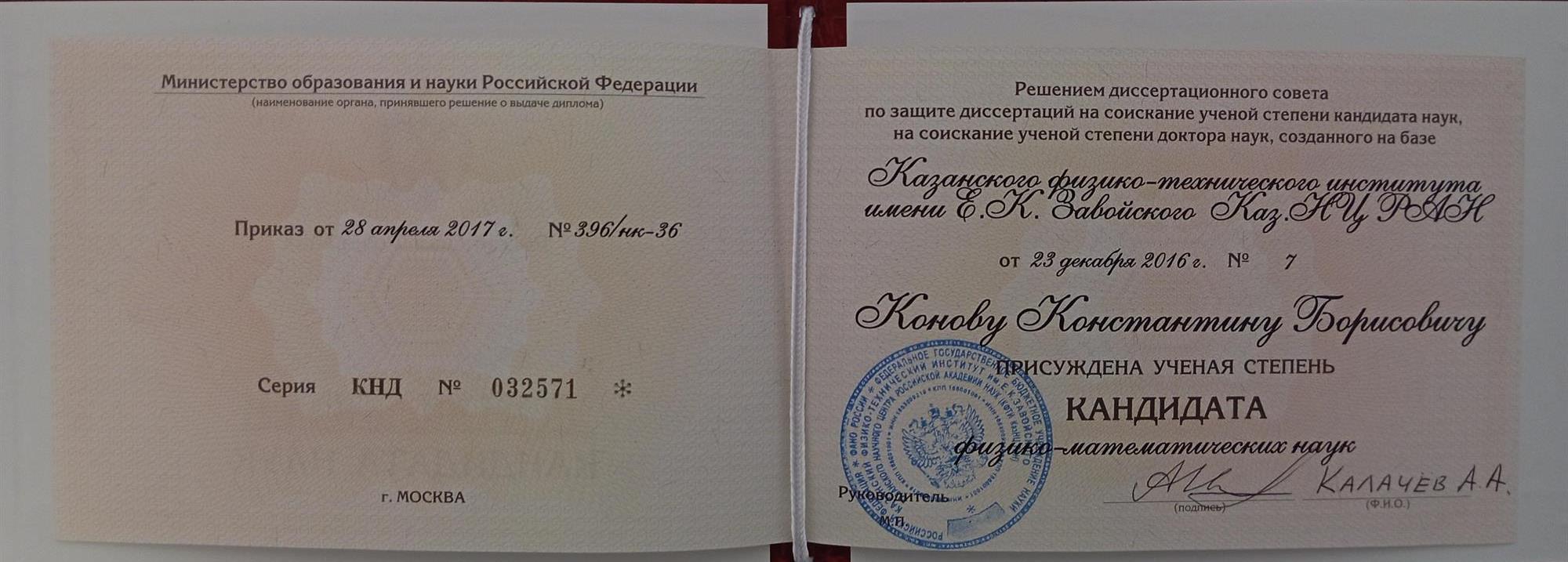 Диплом кандидата физ-мат наук