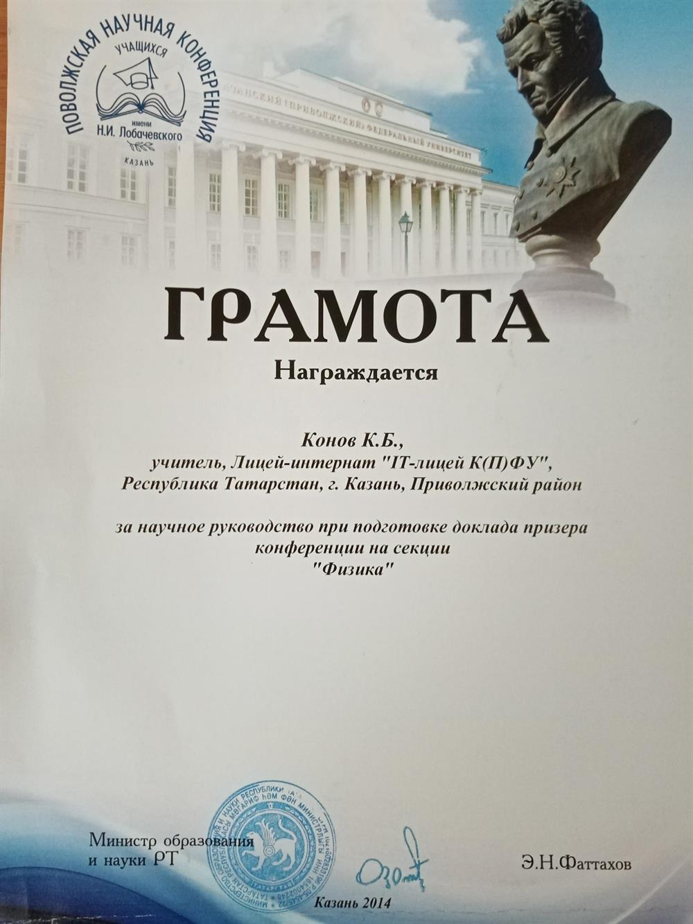 Грамота. Руководство командой учащихся, которая заняла призовое место на научно-практической конференции школьников им.Лобачевского