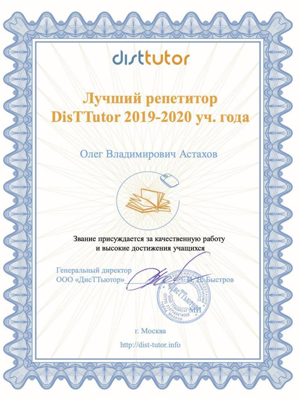 Свидетельство. Лучший репетитор 2019-2020