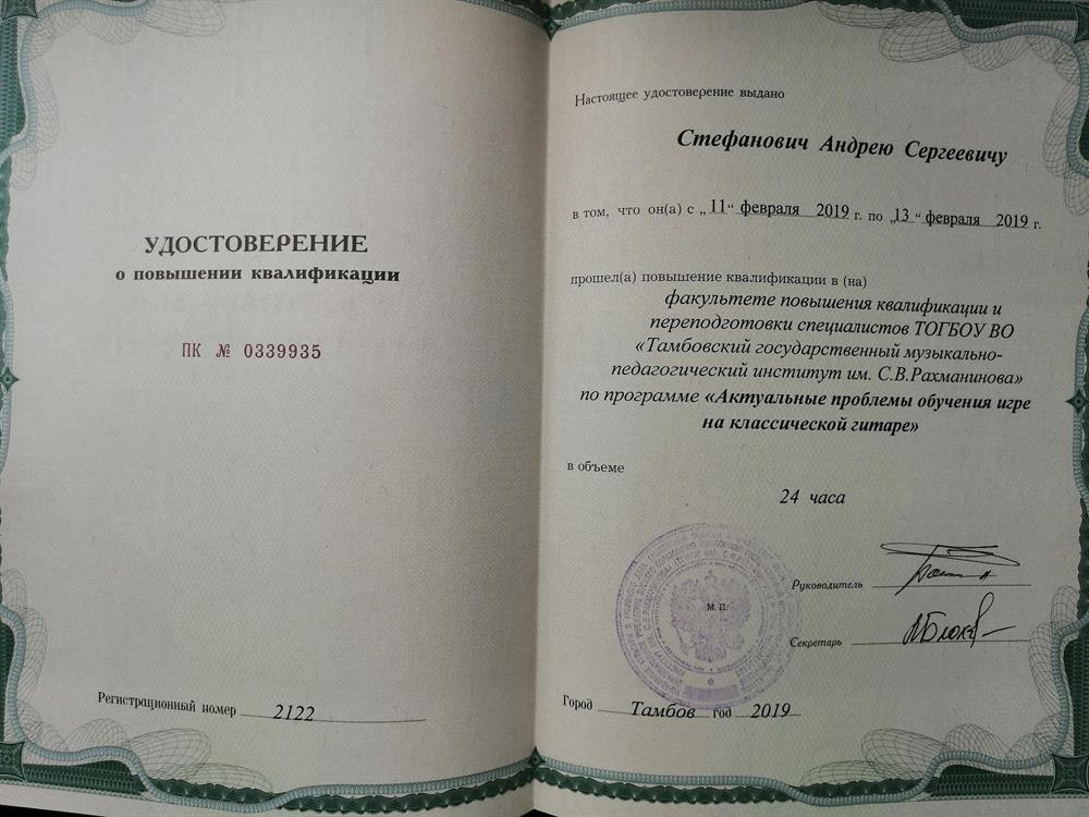 Удостоверение о повышении квалификации 