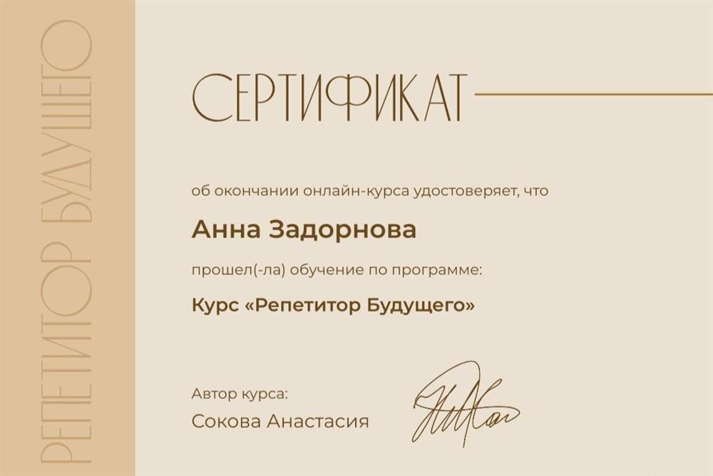 Сертификат об окончании курса "Репетитор будущего"