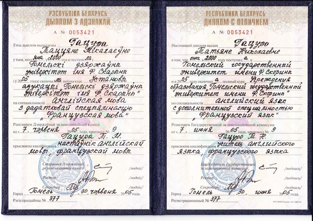 Диплом о высшем образовании с отличием. Гомельский государственный университет имени Франциска Скорины. Английский язык с дополнительной специальностью "французский язык". Квалификация: учитель английского языка, французского языка.
