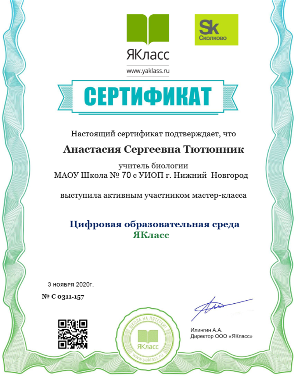 Сертификат - Якласс