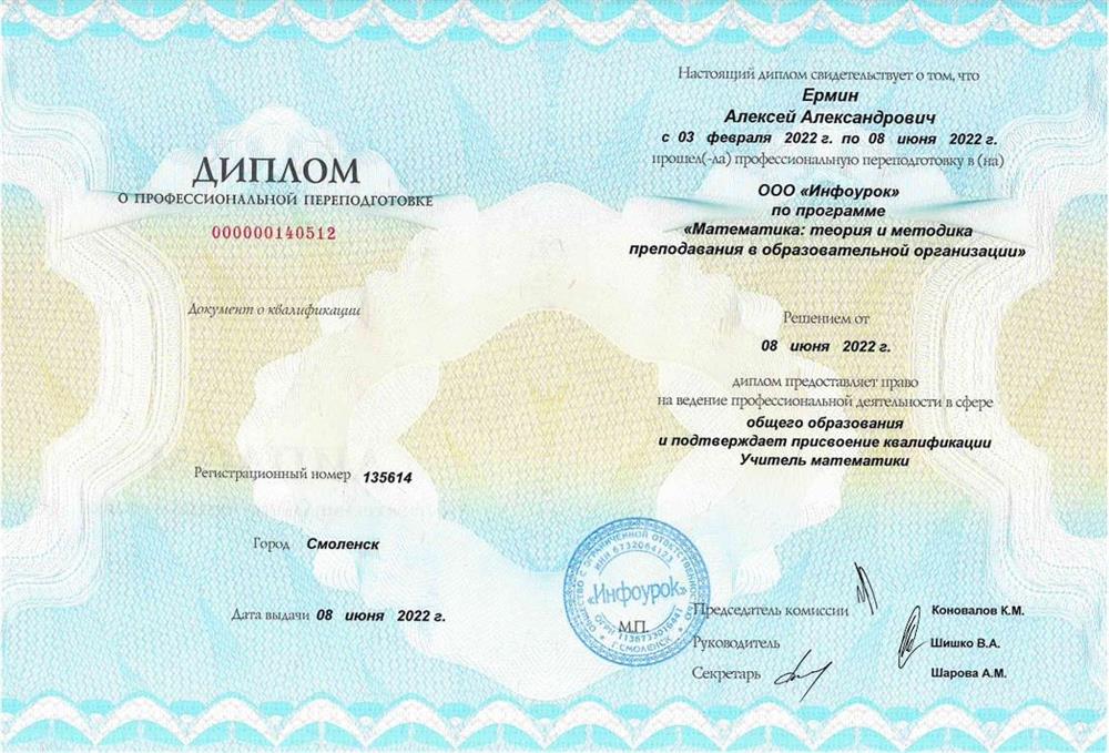Диплом о профессиональной переподготовке "учитель математики"