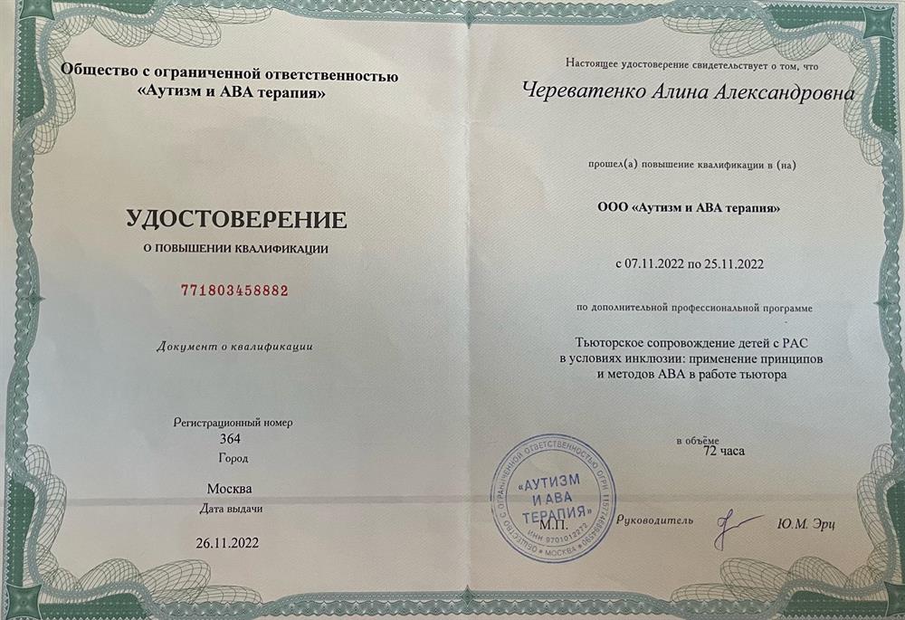 Удостоверение. Аутизм и АВА терапия!