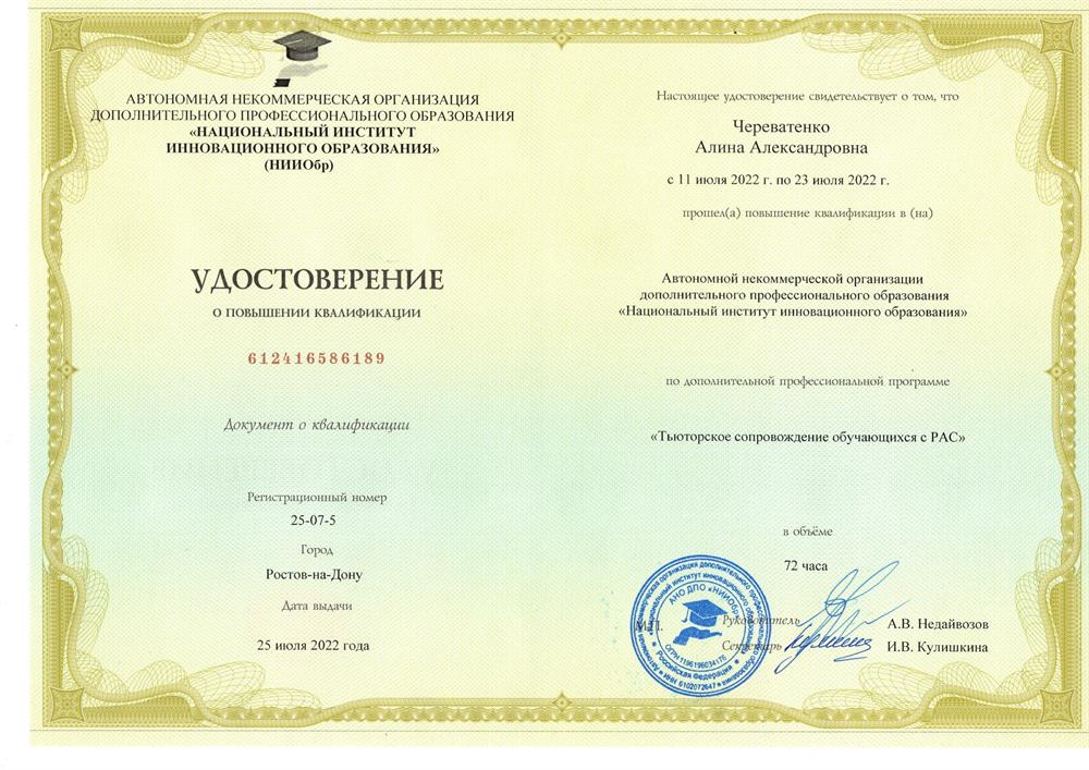 Удостоверение. Тьюторское сопровождение детей с РАС