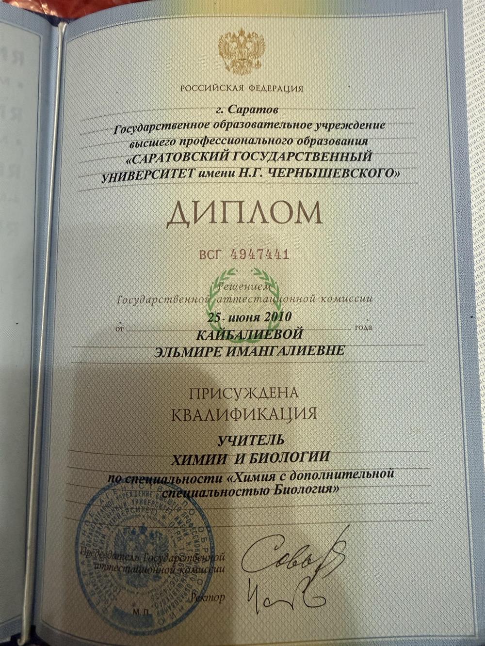 диплом СГУ, учитель химии и биологии