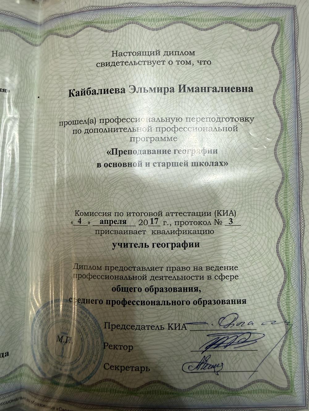 диплом переподготовки учителя географии 