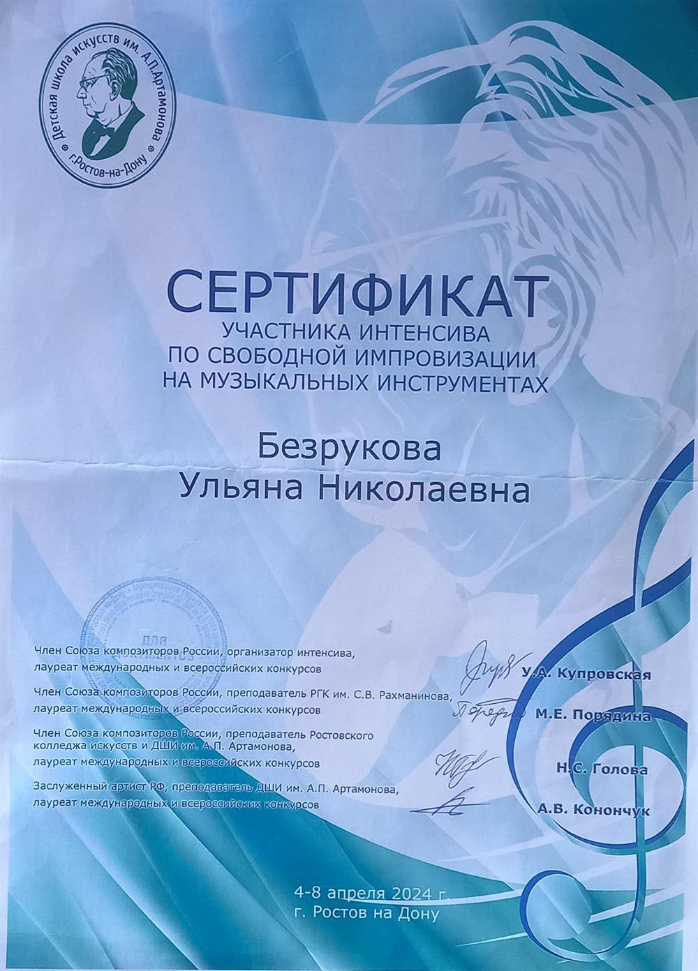 Сертификат по свободной музыкальной импровизации