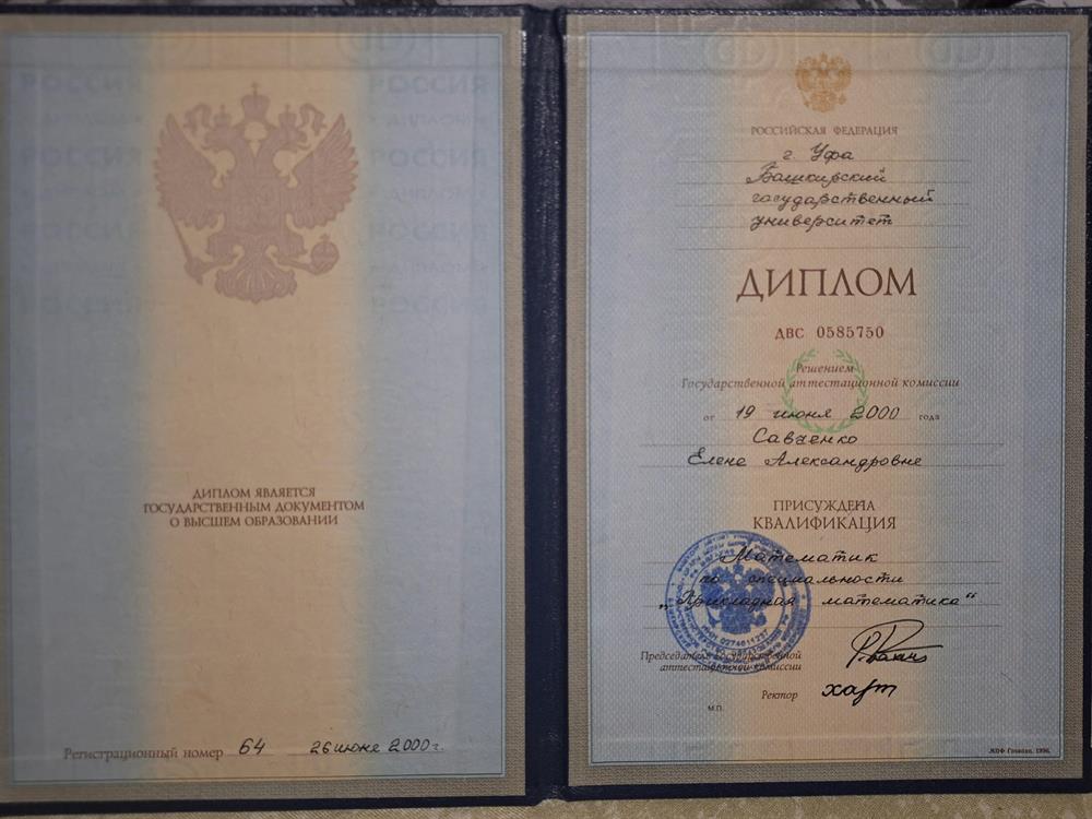 диплом Башкирский Государственный Университет - 2000г, специальность "Прикладная математика"