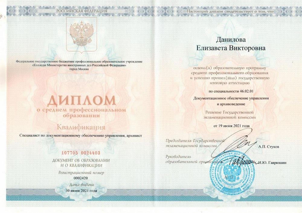 Диплом. СПО Колледж МИД РФ