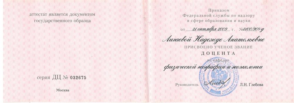 Аттестат доцента