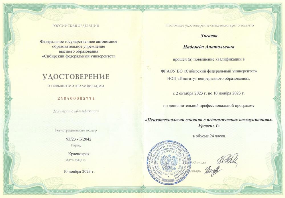 Удостоверение о повышении квалификации " Психотехнологии влияния в педагогических коммуникациях"