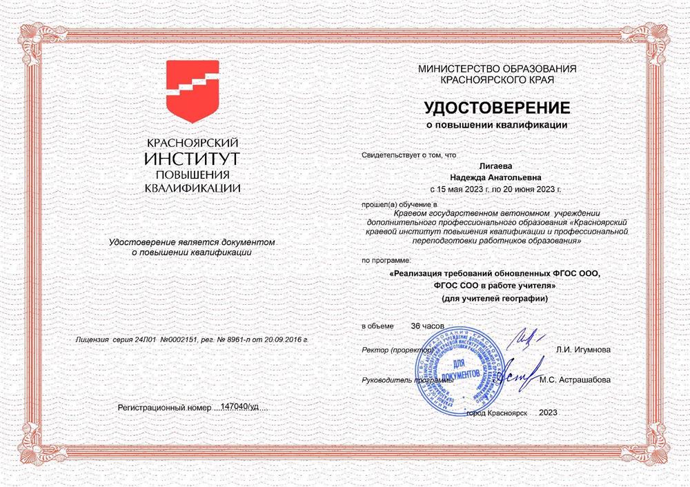 Удостоверение о повышении квалификации "Реализация требований обновленных ФГОС ООО, ФГОС СОО в работе учителя" (для учителей географии)