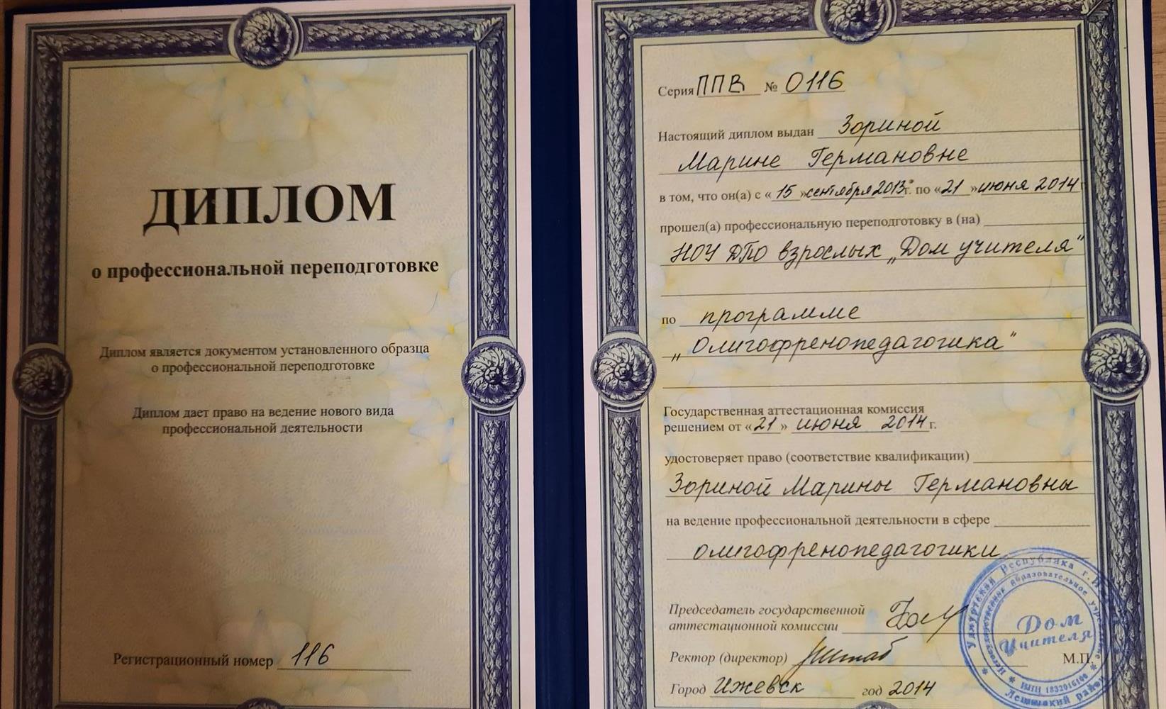 Диплом (переподготовка, олигофренопедагог)