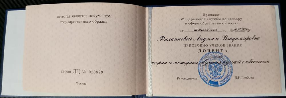 Аттестат доцента
