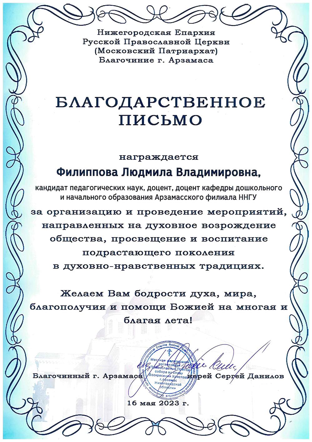 Благодарственное письмо