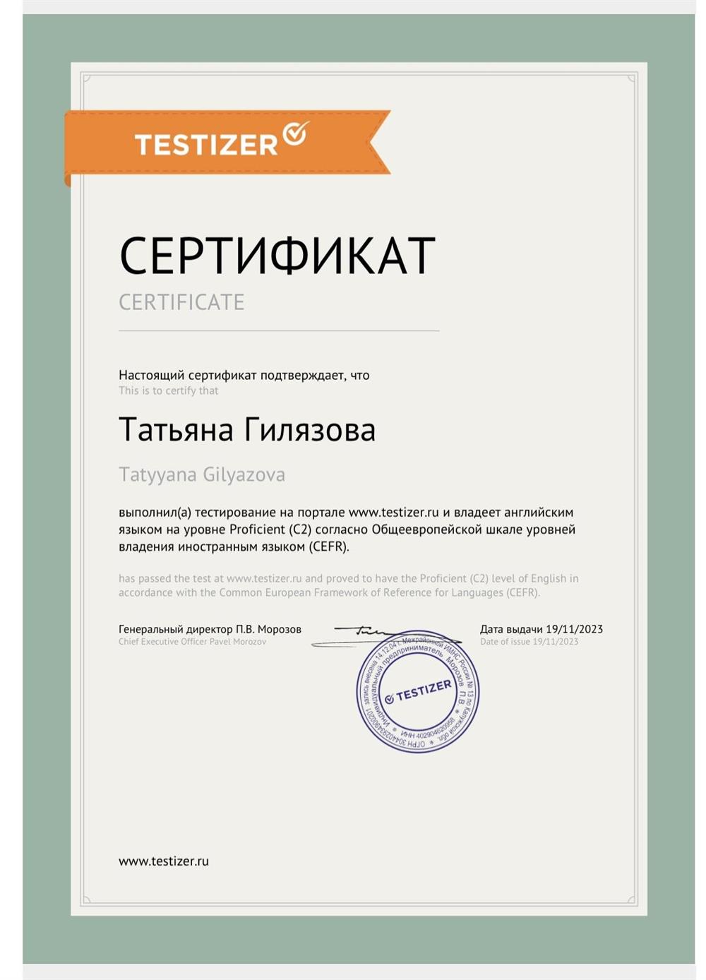 Сертификат на уровень владения английским языком( С2)