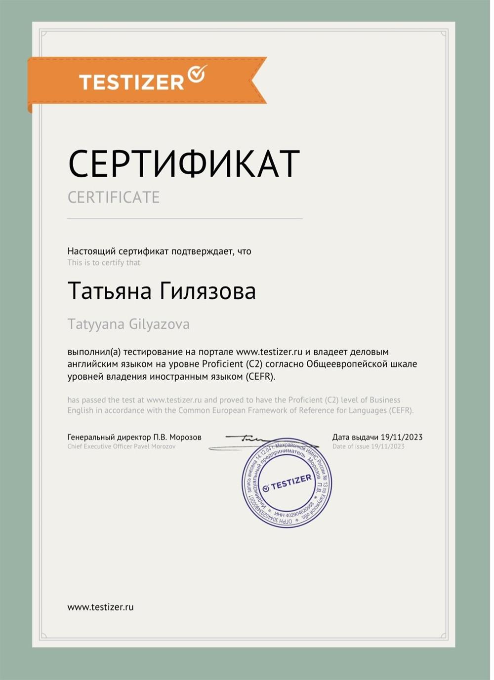 Сертификат на уровень владения деловым английским( business English), уровень C2