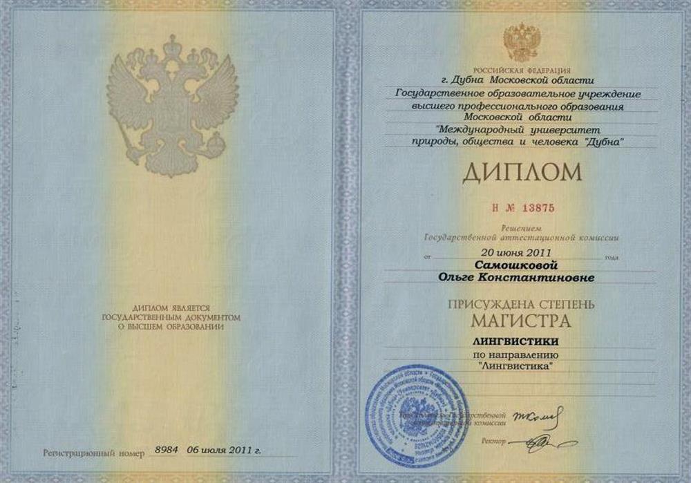 Диплом. Магистр Лингвистики - Государственное образовательное учреждение высшего профессионального образования Московской области "Международный университет природы, общества и человека "Дубна"