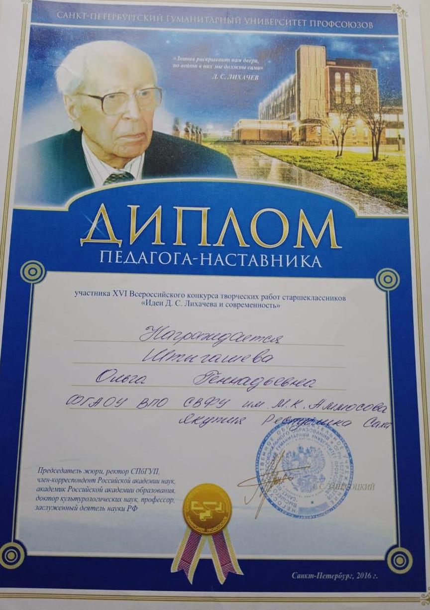 Диплом педагога - наставника