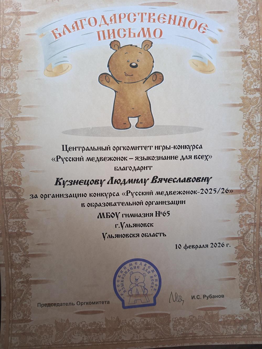 Участие в игре-конкурсе "Русский медвежонок"