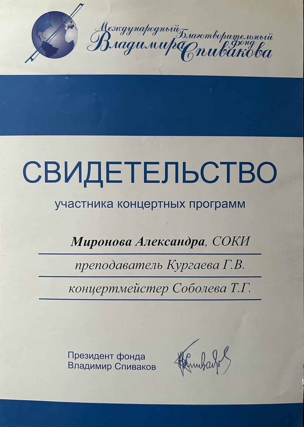 Свидетельство участника концертных программ фонда Владимира Спивакова