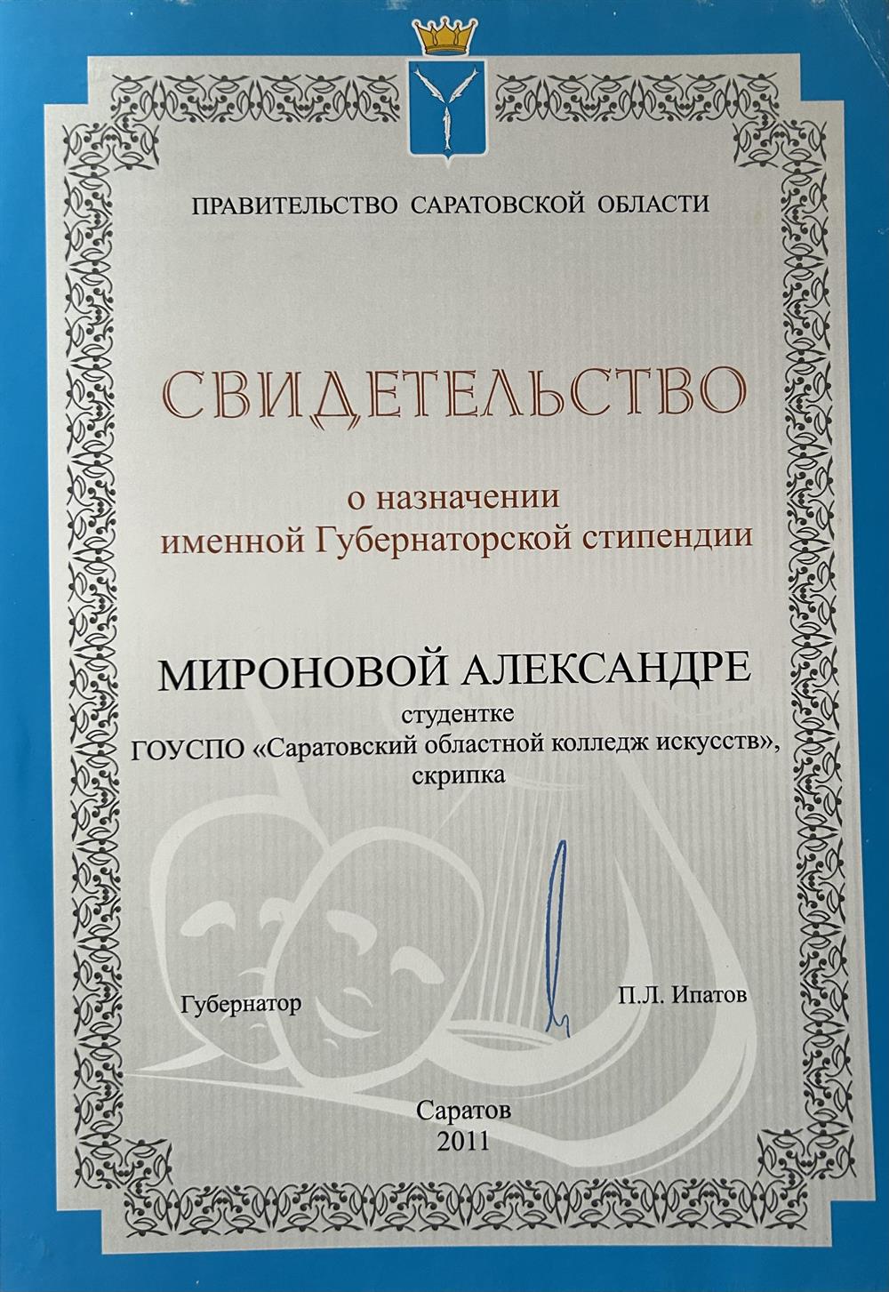 Свидетельство о назначении именной Губернаторской стипендии