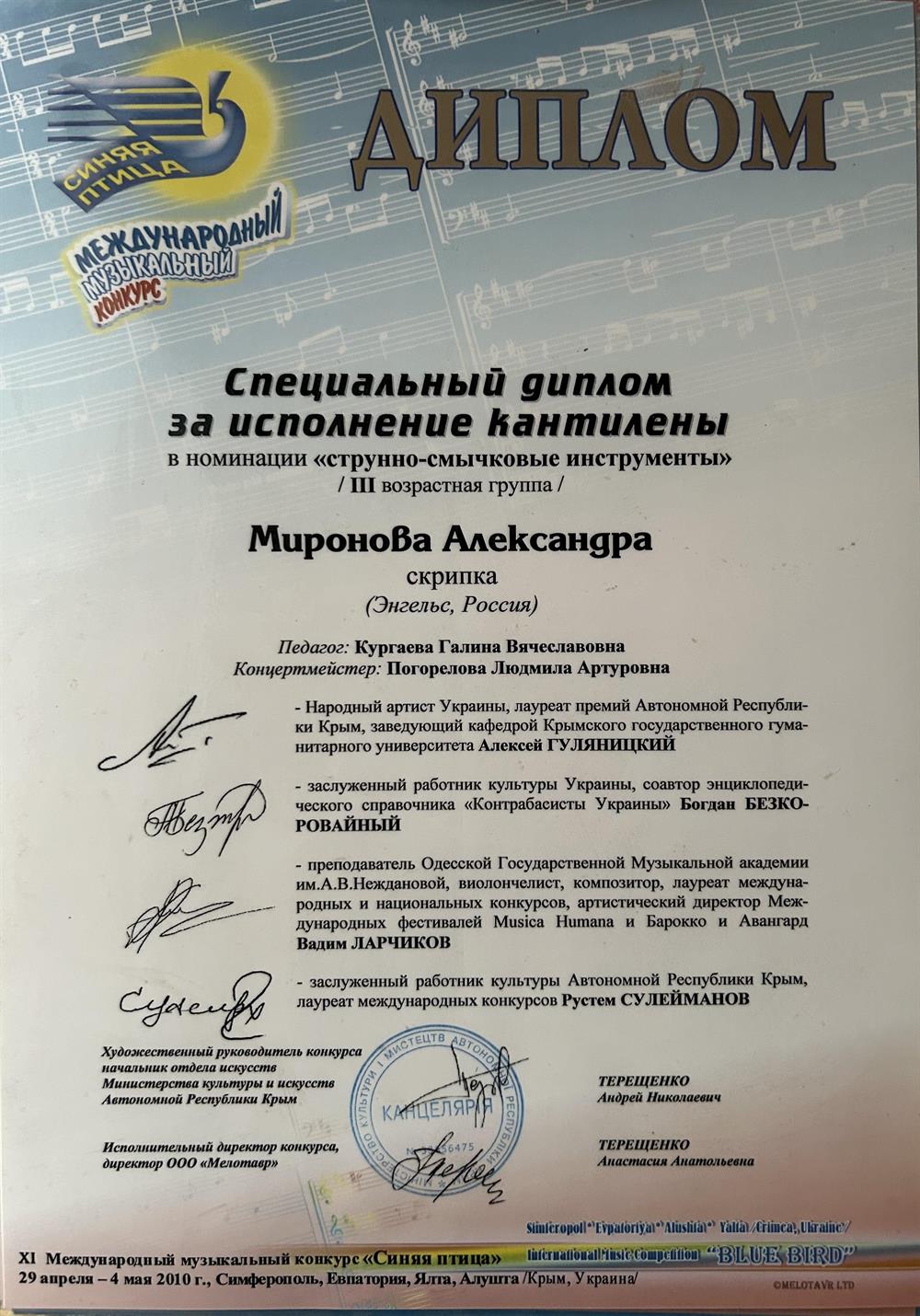 Международный конкурс «Синяя птица» специальный диплом за исполнение кантилены. 